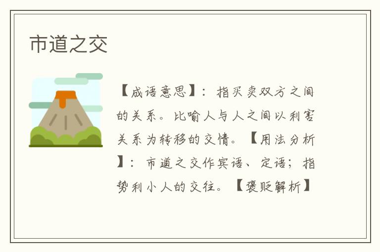 市道之交