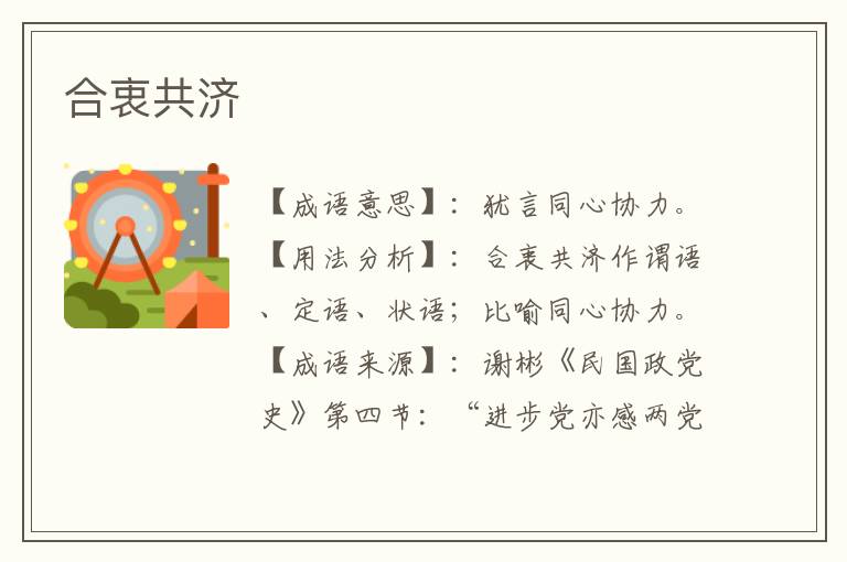 合衷共济