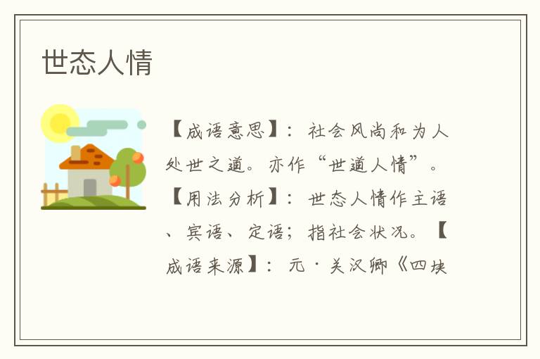 世态人情