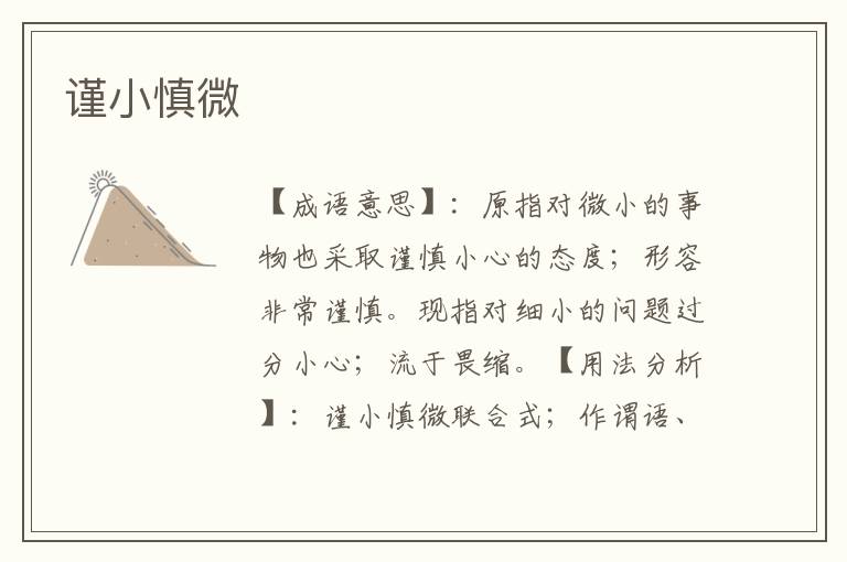 谨小慎微