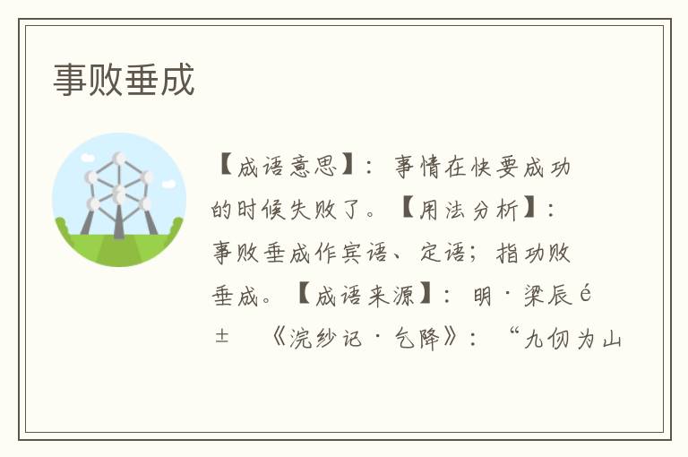 事败垂成