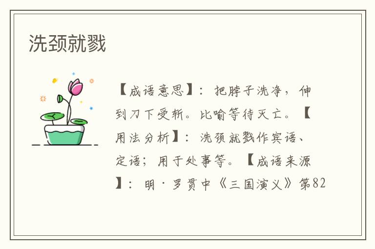 洗颈就戮