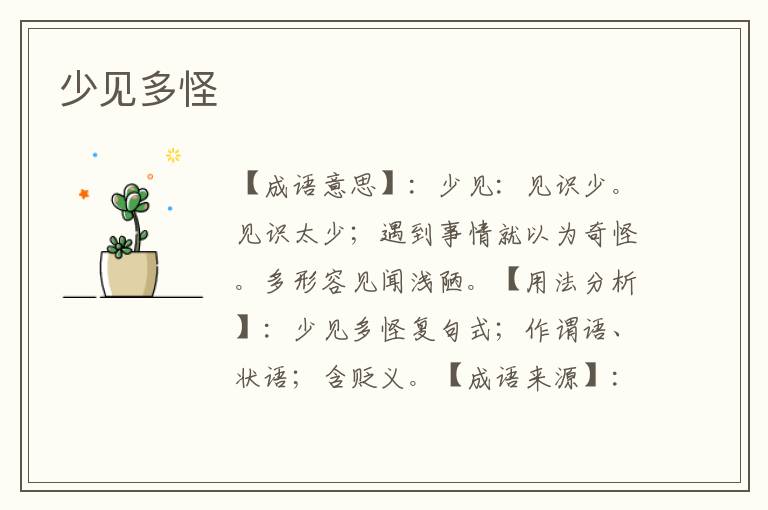 少见多怪