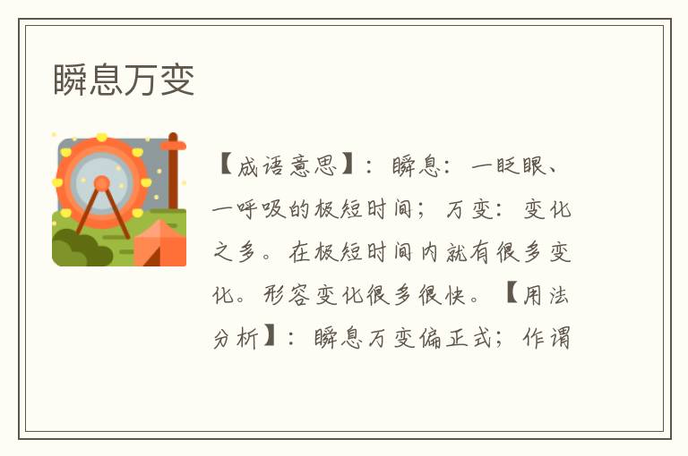 瞬息万变