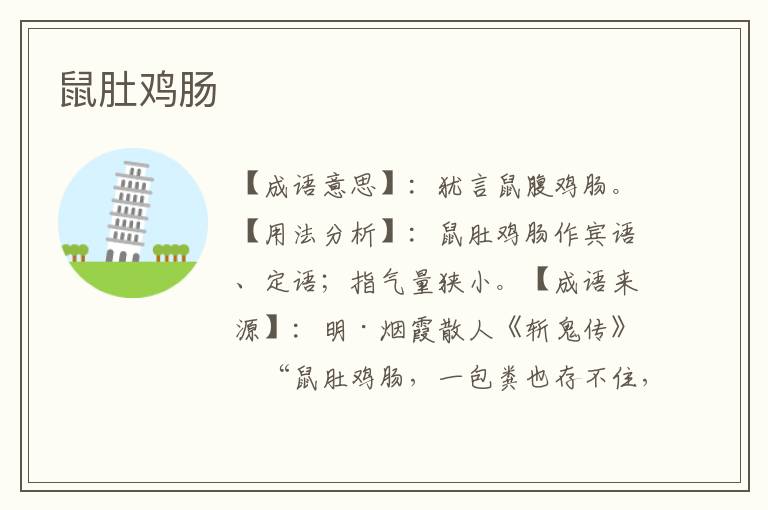 鼠肚鸡肠