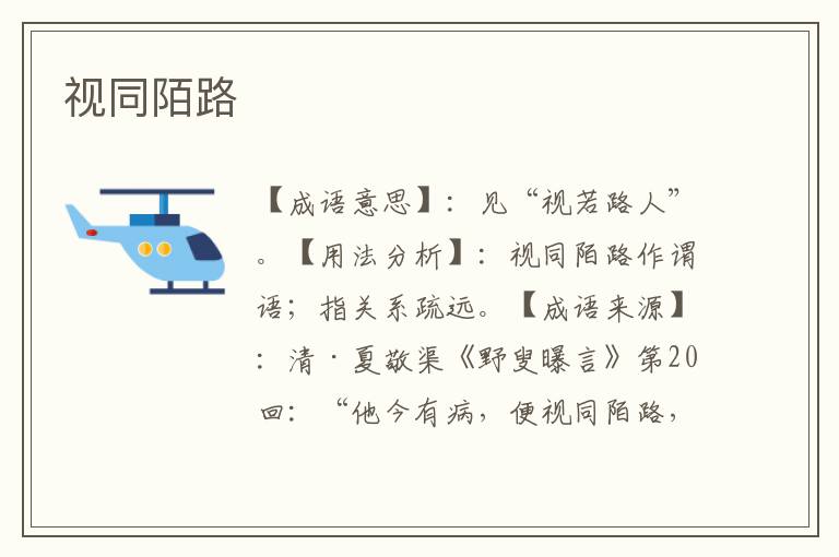 视同陌路