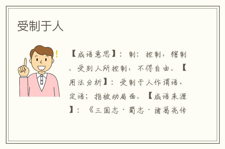 受制于人