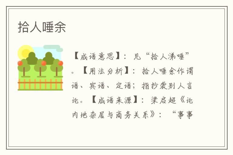 拾人唾余