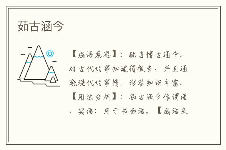 茹古涵今