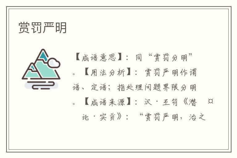 赏罚严明