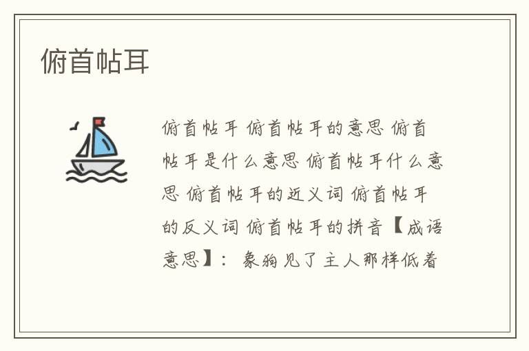 俯首帖耳