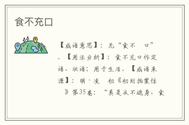 食不充口