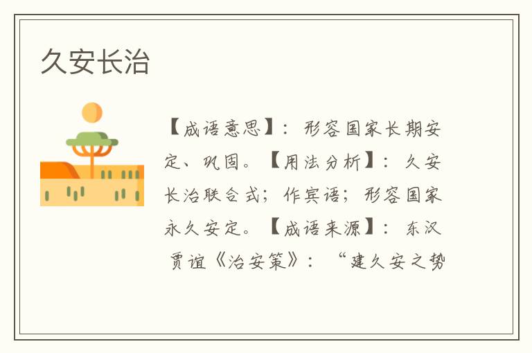 久安长治