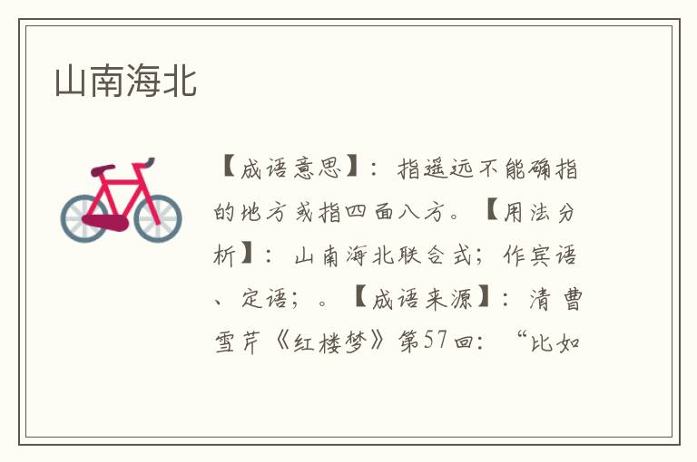 山南海北