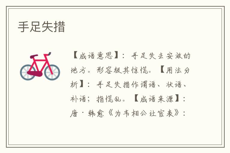 手足失措