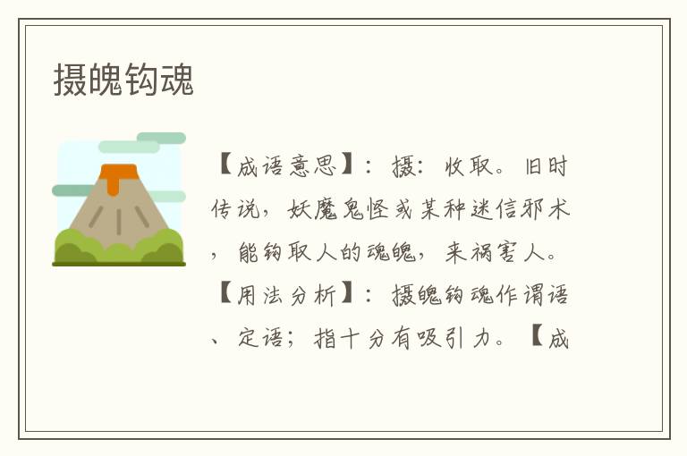 摄魄钩魂
