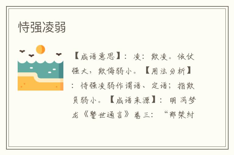 恃强凌弱