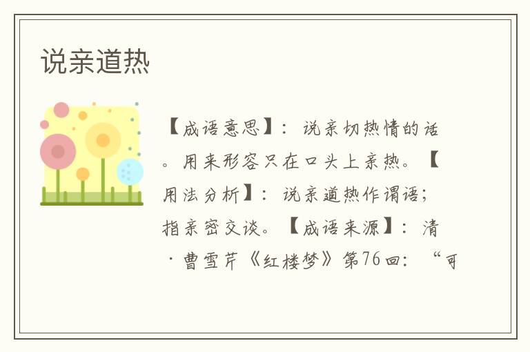 说亲道热