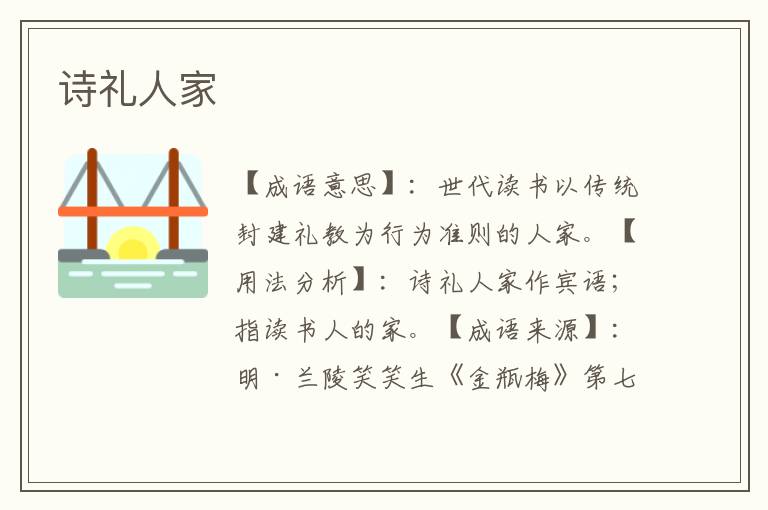 诗礼人家