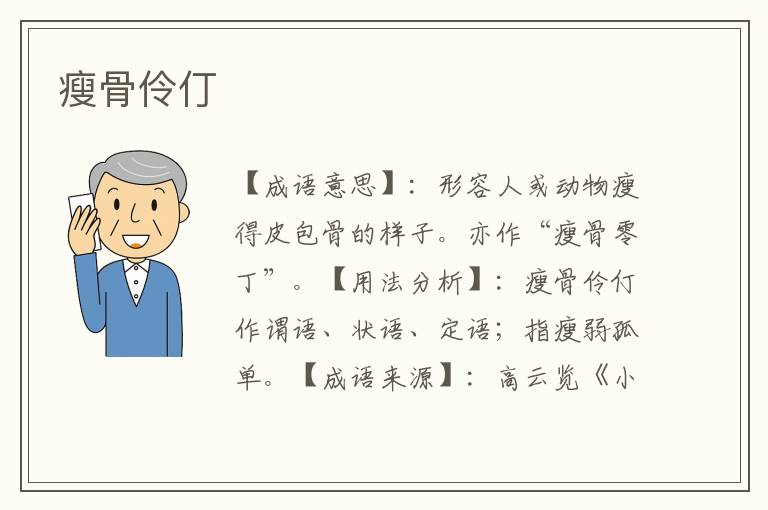瘦骨伶仃