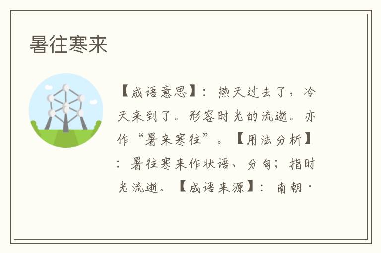暑往寒来