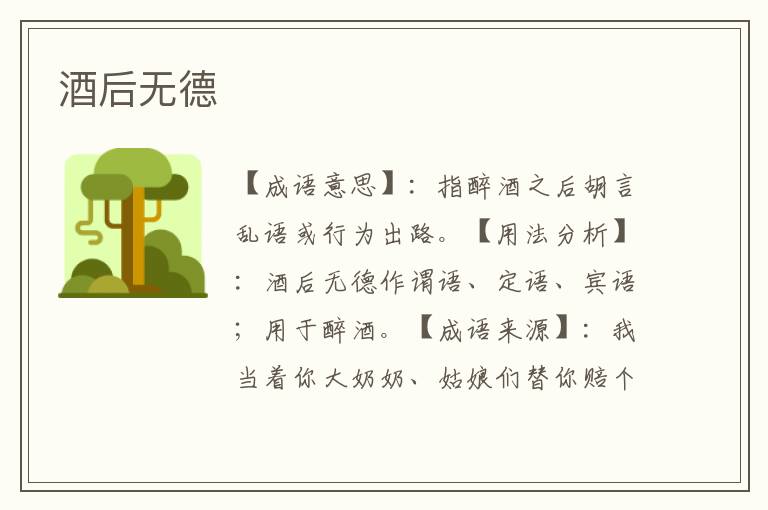酒后无德
