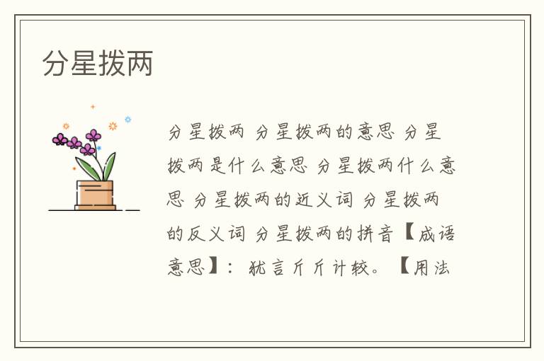 分星拨两