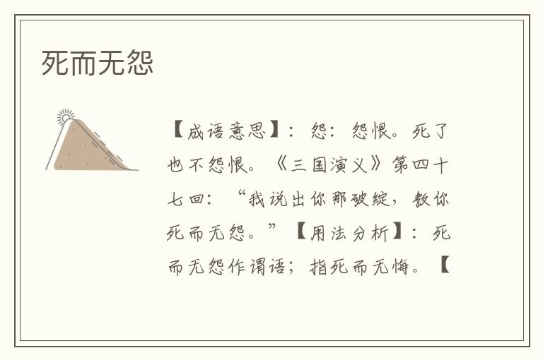 死而无怨