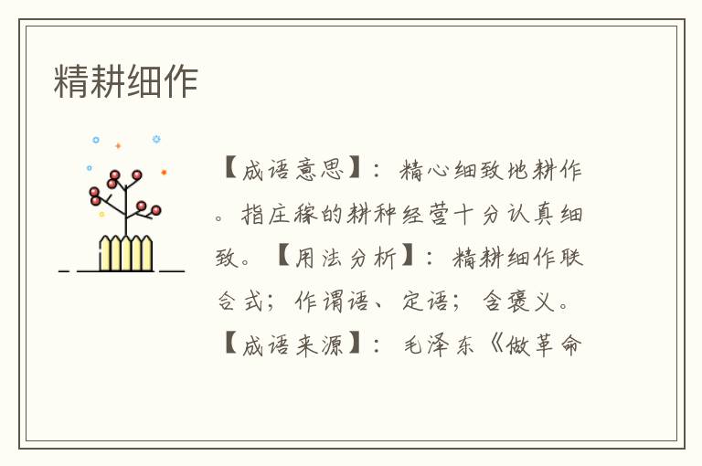 精耕细作