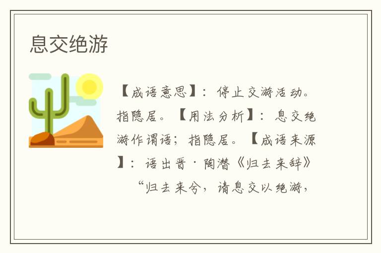 息交绝游