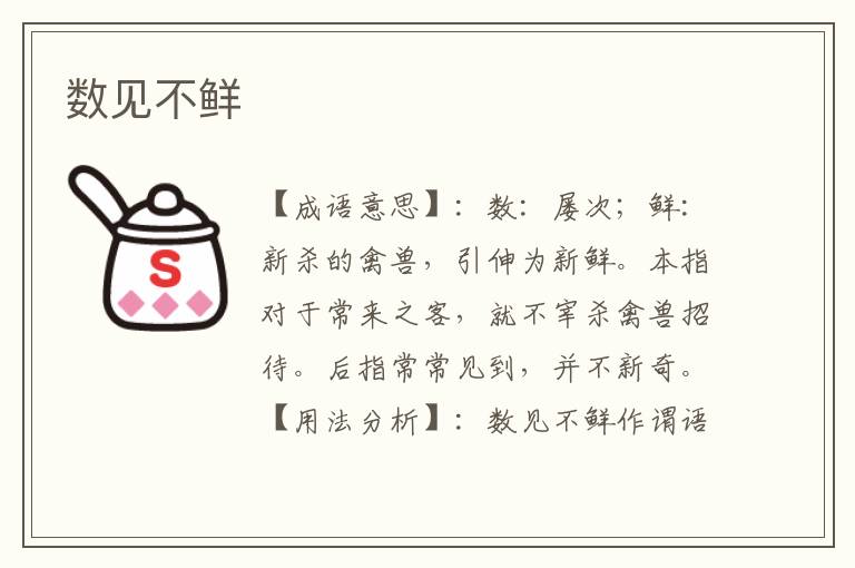 数见不鲜