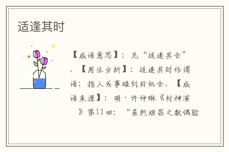适逢其时