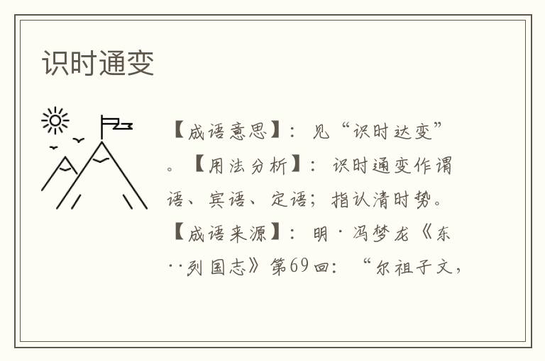 识时通变
