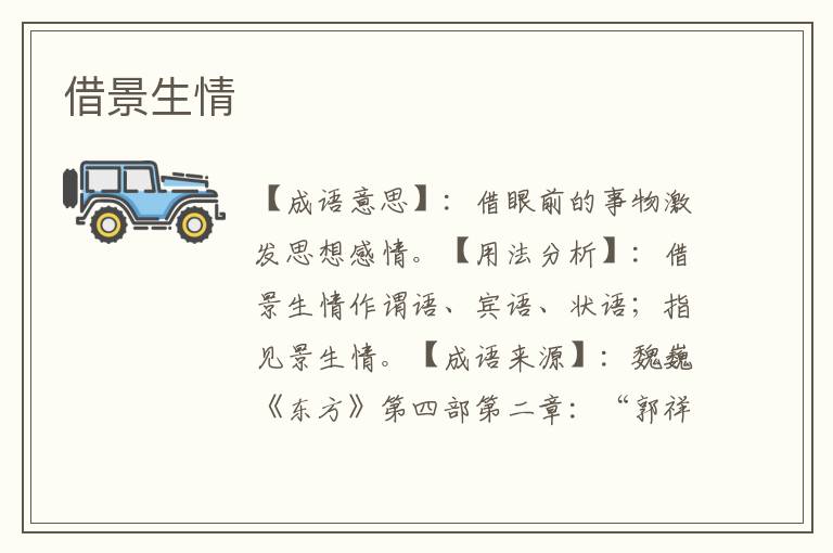借景生情