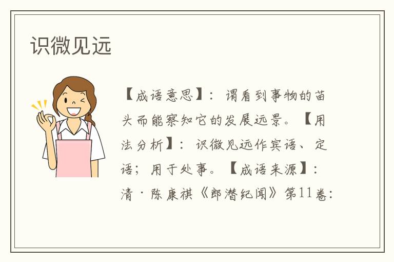 识微见远