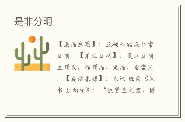 是非分明