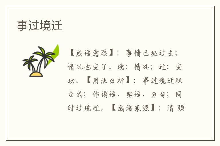 事过境迁