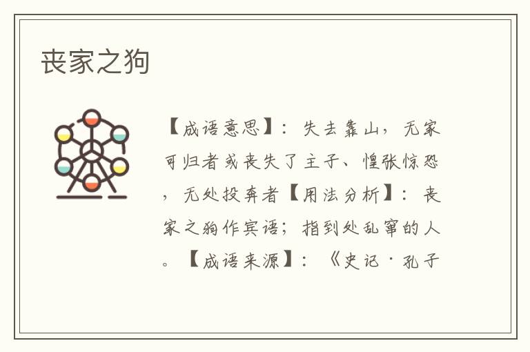 丧家之狗
