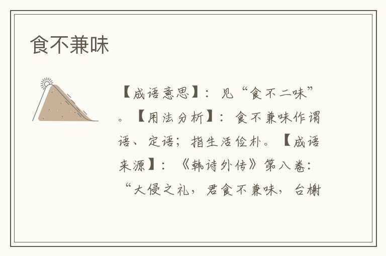 食不兼味