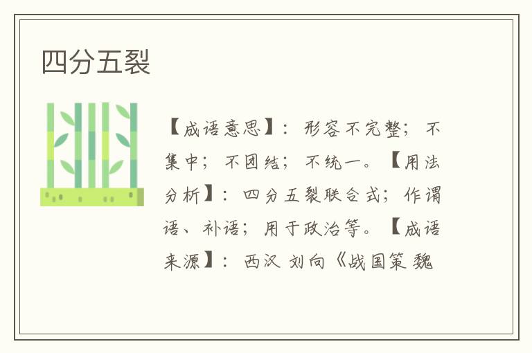 四分五裂