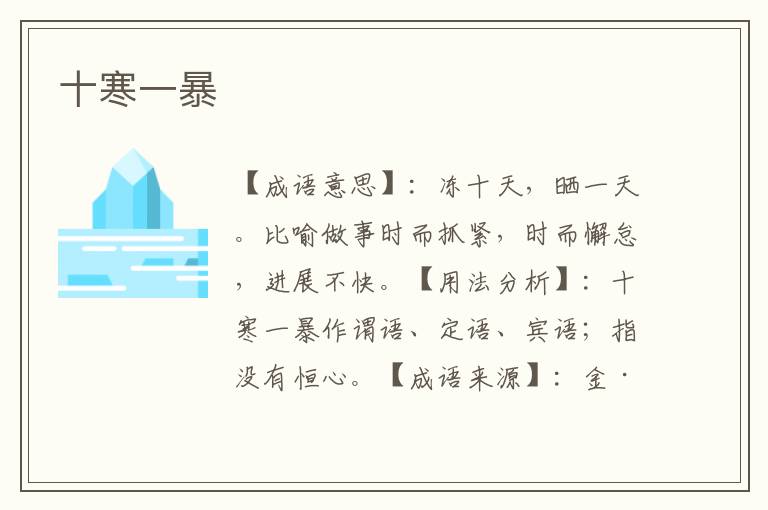 十寒一暴