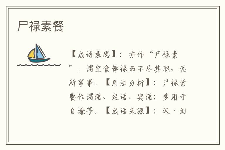 尸禄素餐