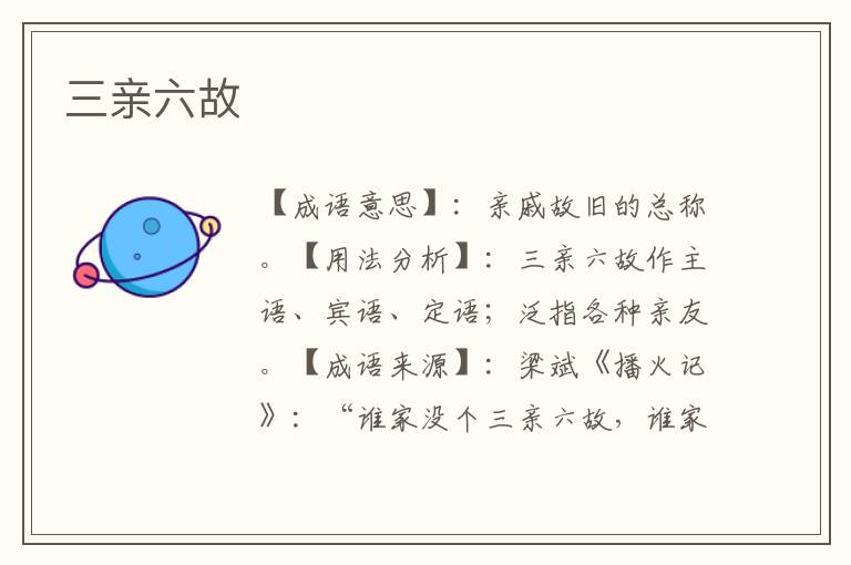 三亲六故