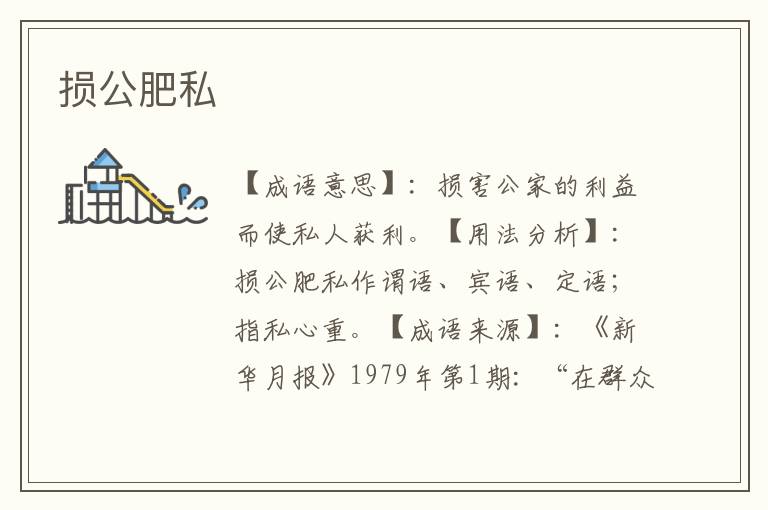 损公肥私
