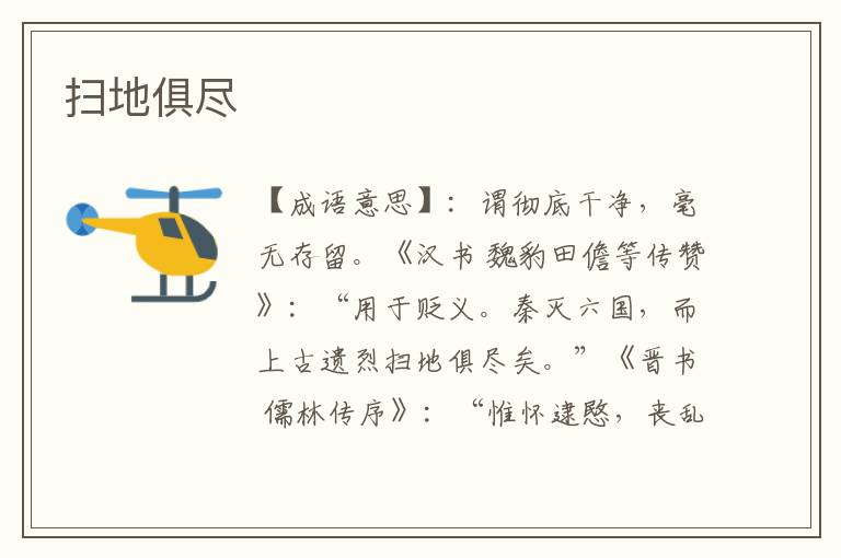 扫地俱尽