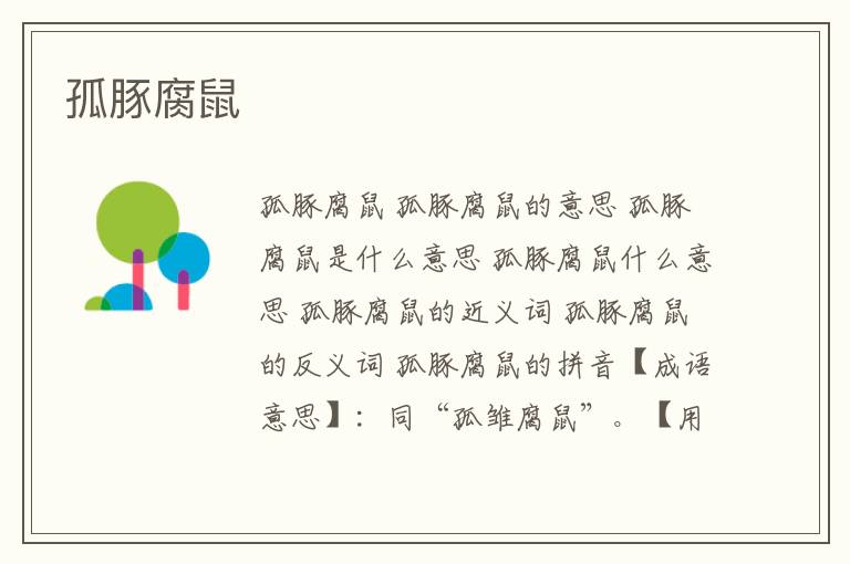 孤豚腐鼠