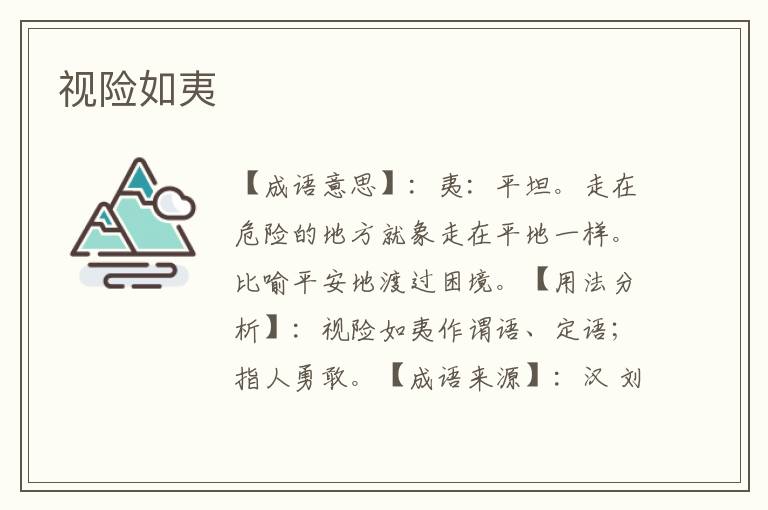 视险如夷