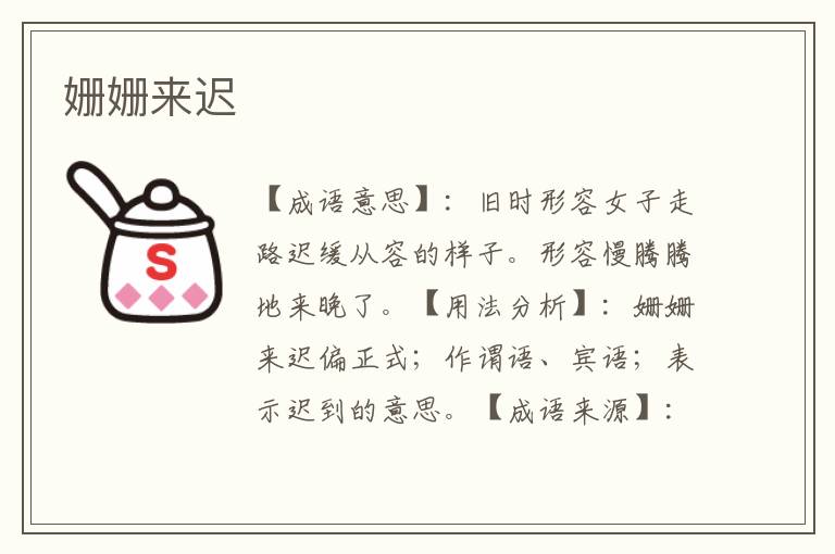 姗姗来迟