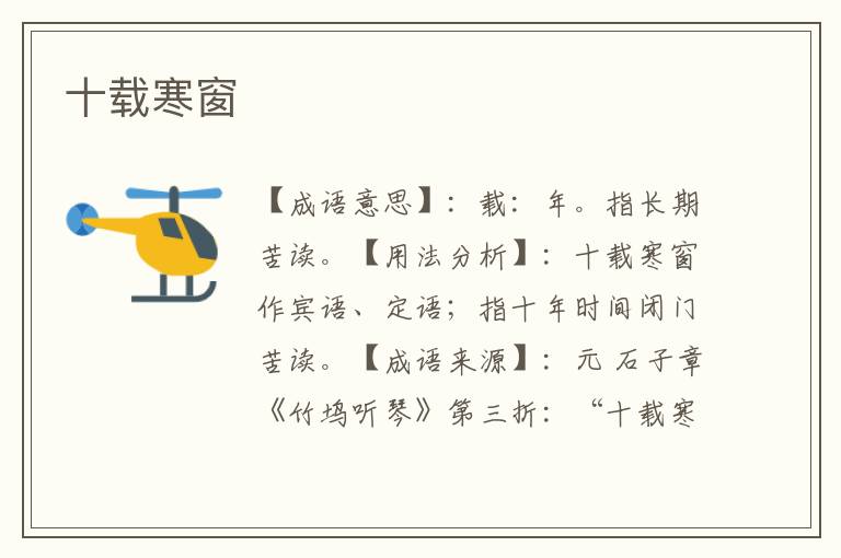 十载寒窗