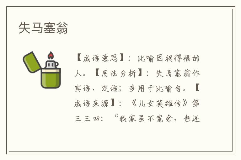 失马塞翁